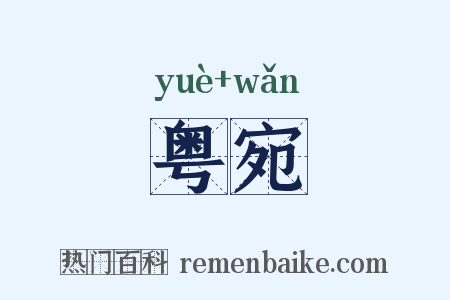 粤宛是什么意思的图片